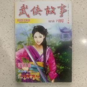 武侠故事2012年第7期  7月号 总第342期