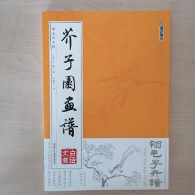 墨点字帖芥子园画谱（白话文版） 翎毛花卉谱