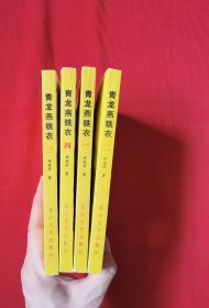青龙燕铁衣