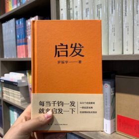 启发（罗胖罗振宇的新书来啦！一本帮你打开思路的启发词典，每当千钧一发，就来启发一下。）