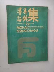 墨海弄潮集 【河南中青年书法家22人作品选】