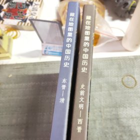 藏在地图里的中国历史全二册