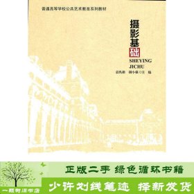 普通高等学校公共艺术教育系列教材：摄影基础