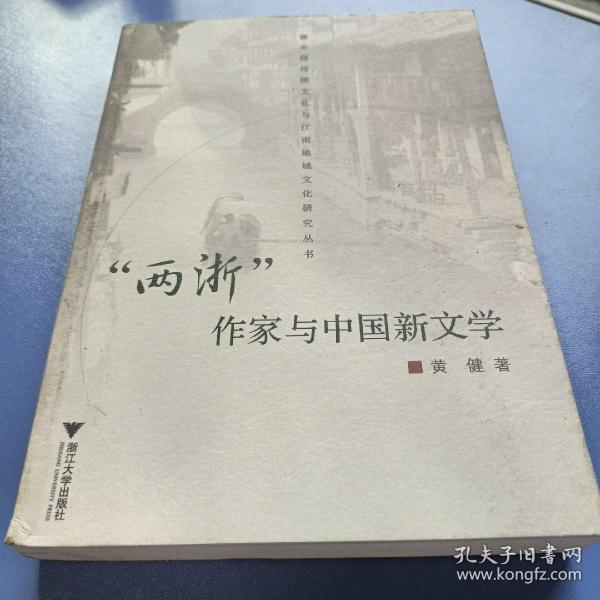 “两浙”作家与中国新文学