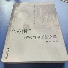 “两浙”作家与中国新文学