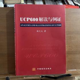 UCP600解读与例证