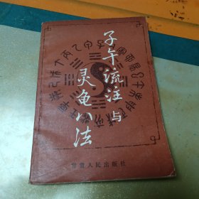 子午流注与灵龟八法