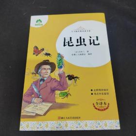 昆虫记(全译本)/青少版经典名著书库