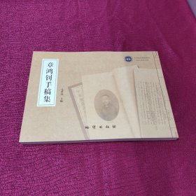 章鸿钊手稿集