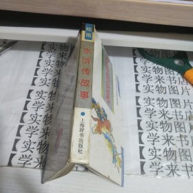 水浒传故事 绘画文学故事词典 精装 F7