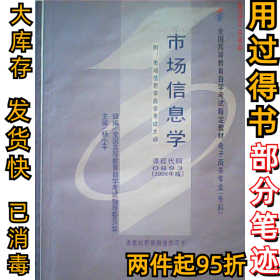 市场信息学(课程代码0893)(2006年版)杨小平9787500593553中国财政经济出版社2006-10-01