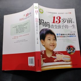 13岁前，妈妈改变孩子的一生