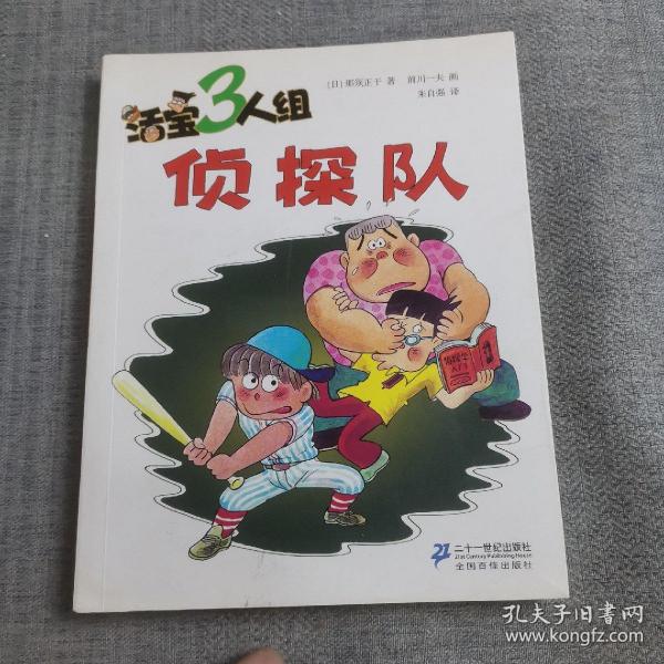 《活宝三人组·侦探队》