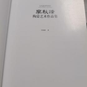 李秋峰陶瓷艺术作品集