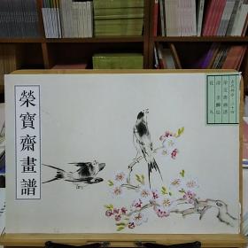荣宝斋画谱：古代部分24  清  李鲜  绘  花鸟