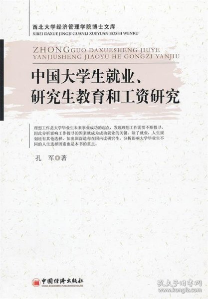 中国大学生就业、研究生教育和工资研究