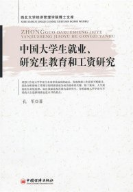 中国大学生就业、研究生教育和工资研究