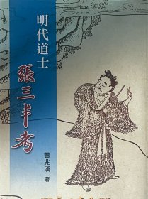 稀见图书：明代道士張三丰考