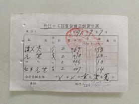 丹江口工区百货商店销货发票