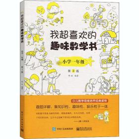 我超喜欢的趣味数学书 小学1年级 第2版 小学基础知识  新华正版