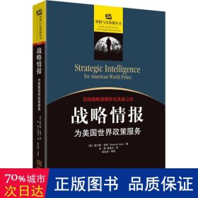 战略情报 为美国世界政策服务 政治理论 (美)谢尔曼·肯特