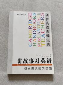 剑桥英语教师宝典·讲故事习英语：语言表达练习指南