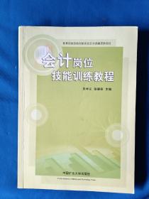 《会计岗位技能训练教程》，16开。