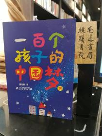 一百个孩子的中国梦（下）