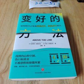 变好的方法 （找到内心的空洞、伤口和黄金，不被恐惧和骄傲所累，勇敢、诚实地行动，寻求改变和成长。）