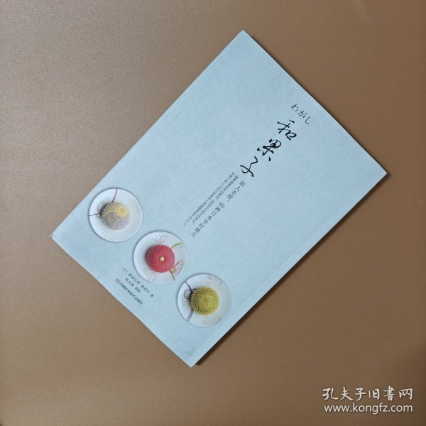 和果子：职人亲授，60种日本岁时甜点