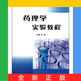 藥理學(xué)實驗教程(醫(yī)學(xué)高等?？茖W(xué)校實驗教材)