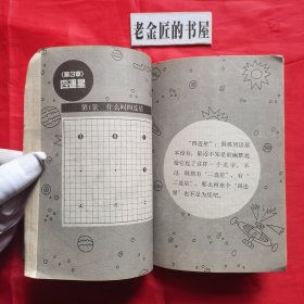 围棋三连星致胜法。【蜀蓉棋艺出版社，日·武宫正树 著，1987年，一版一印】。私藏書籍。