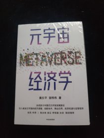 元宇宙经济学 全新未拆封