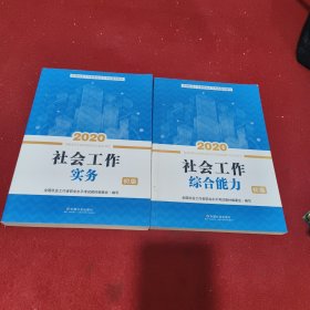 2020全新改版全国社会工作者考试指导教材社区工作师考试辅导书：社会工作综合能力（初级），社会工作实务，(共二册合售)