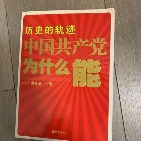 历史的轨迹 中国共产党为什么能？