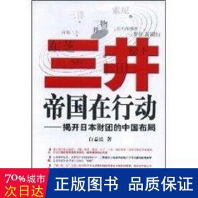 三井帝国在行动：揭开日本财团的中国布局