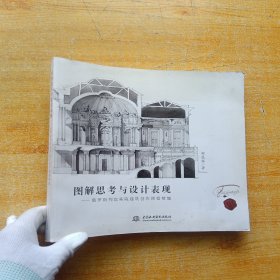 图解思考与设计表现：俄罗斯列宾美院建筑创作课程精编【内页干净】