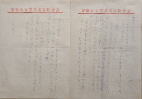 【文联出版旧藏】当代大自然文学的开拓者，安徽省政府参事，安徽省作家协会常务副主席，《传奇·传记》文学主编刘先平信札