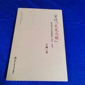 穿过“巨龙之眼”：跨文化对话中的戏曲艺术（1919—1937）