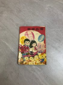 全日制小学试用教材：思想品德 2（书脊破损）