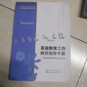 家庭教育工作教师指导手册