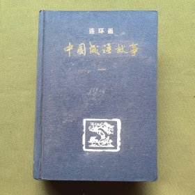 中国成语故事（第一卷）