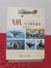 图说世界兵器丛书：飞机·飞行器发展史