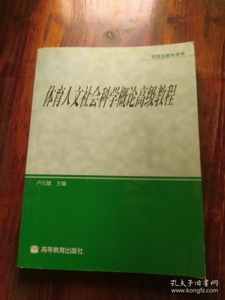 体育人文社会科学概论高级教程