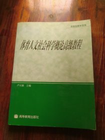 体育人文社会科学概论高级教程