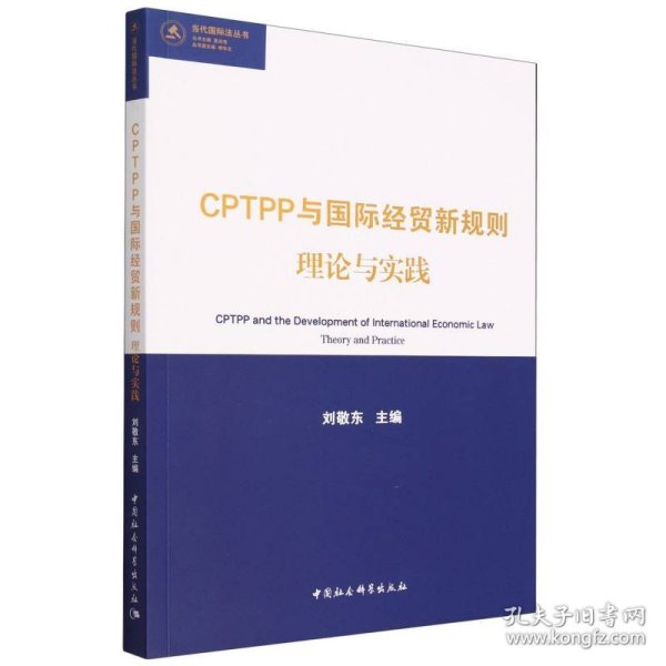 CPTPP与国际经贸新规则：理论与实践