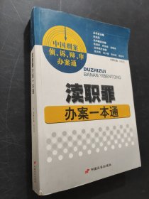 渎职罪办案一本通