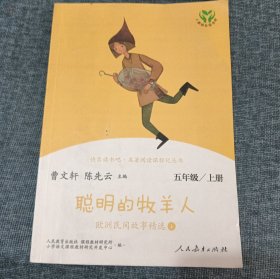 快乐读书吧聪明的牧羊人欧洲民间故事精选（共2册）人教语文“快乐读书吧”栏目同步使用五年级