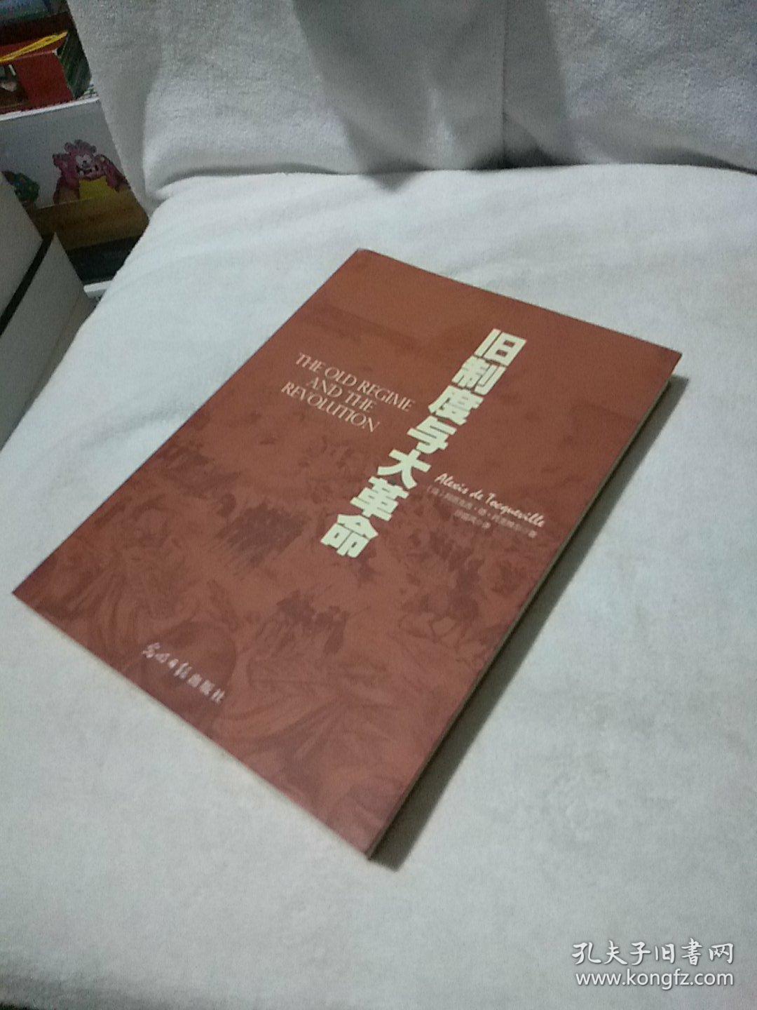 旧制度与大革命