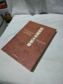 旧制度与大革命